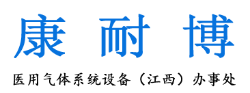 南昌中心供氧-医院供氧设备厂家-江西康耐博医用气体系统工程公司