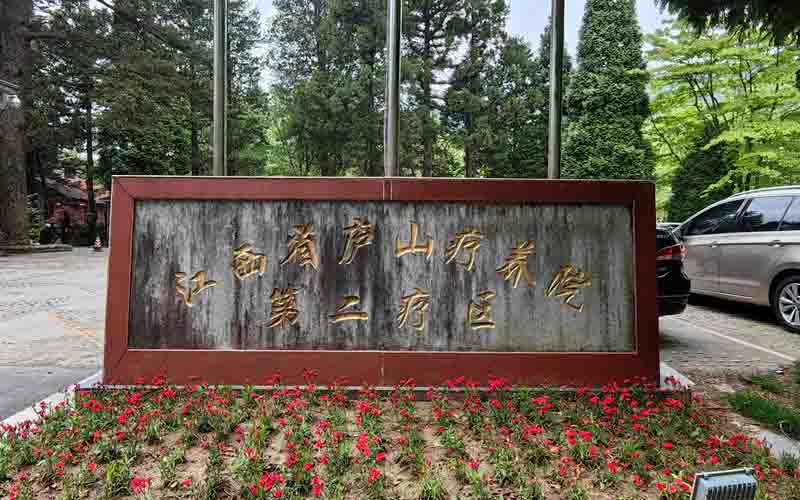 江西省庐山疗养院.jpg