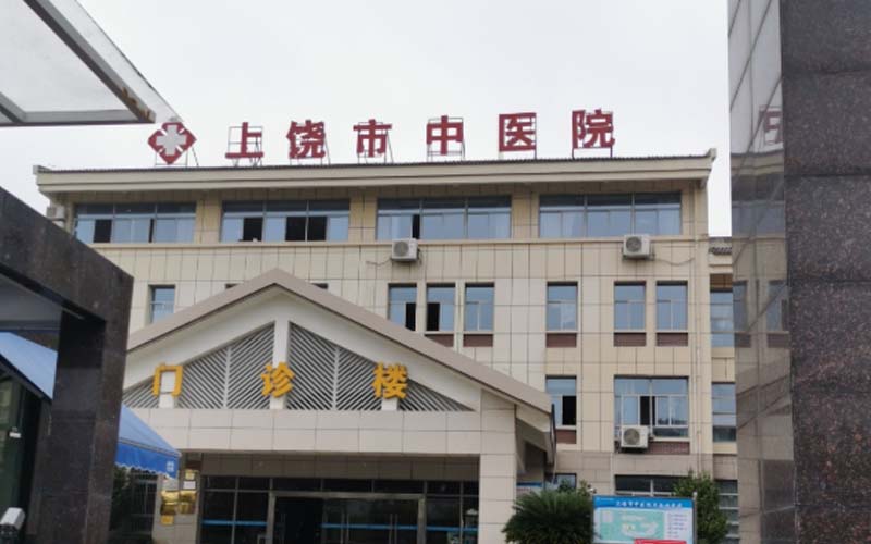 上饶市中医院.jpg