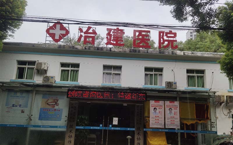 江西冶建医院.jpg